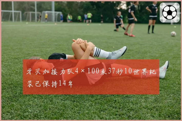 牙买加接力队4×100米37秒10世界纪录已保持14年