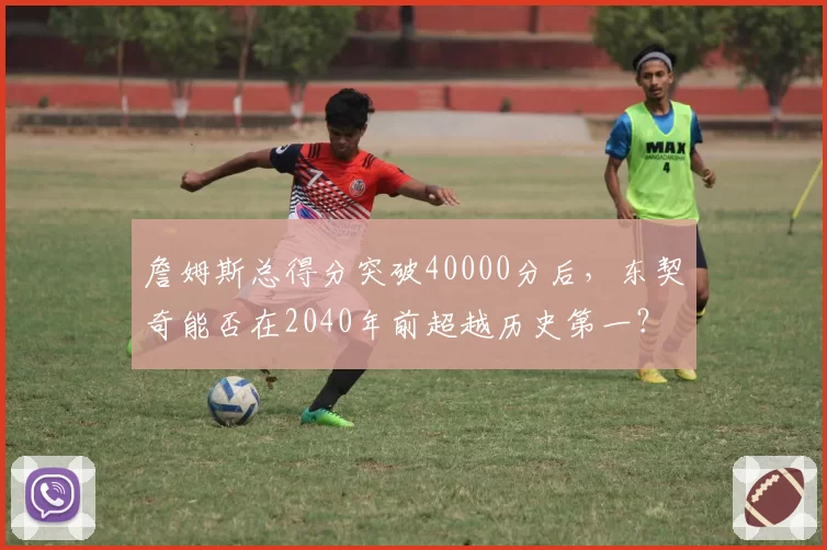 詹姆斯总得分突破40000分后，东契奇能否在2040年前超越历史第一？