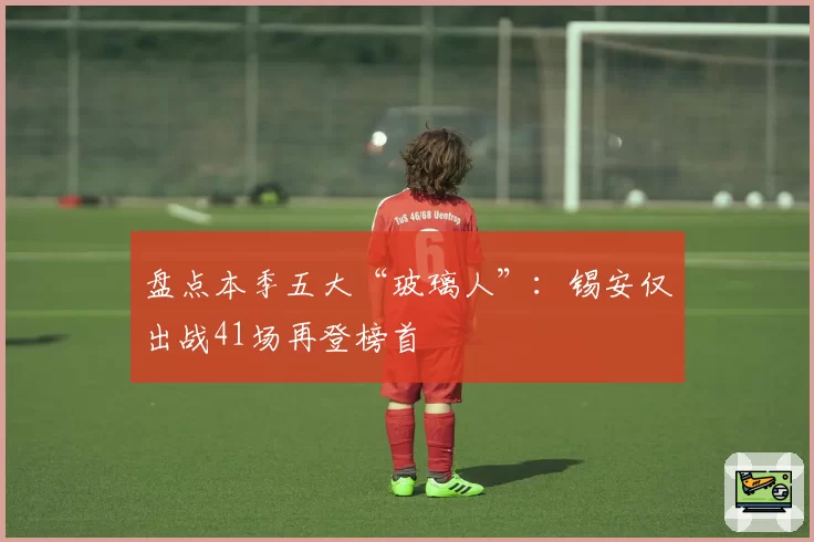 盘点本季五大“玻璃人”：锡安仅出战41场再登榜首