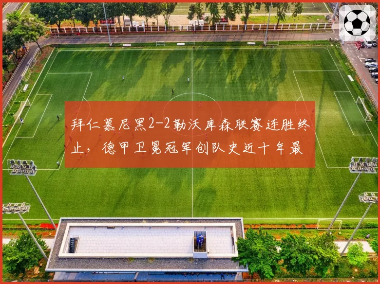 拜仁慕尼黑2-2勒沃库森联赛连胜终止，德甲卫冕冠军创队史近十年最差开局