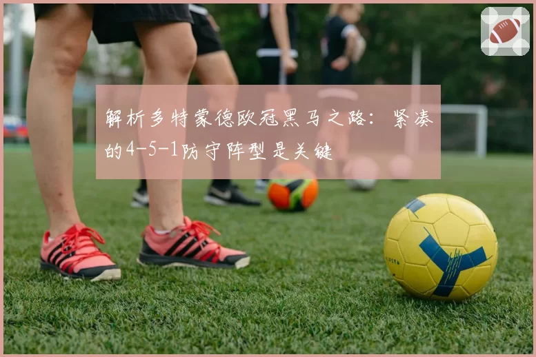 解析多特蒙德欧冠黑马之路：紧凑的4-5-1防守阵型是关键