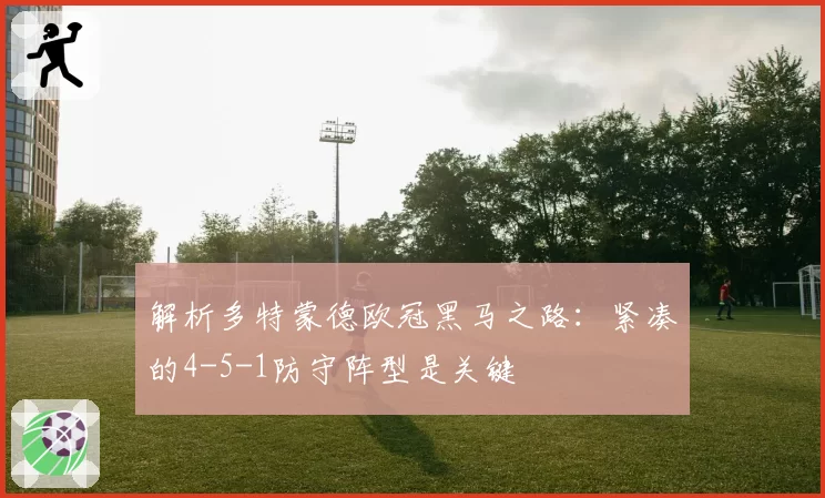 解析多特蒙德欧冠黑马之路：紧凑的4-5-1防守阵型是关键