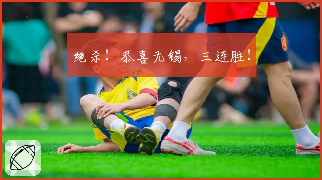 绝杀!恭喜无锡,三连胜!