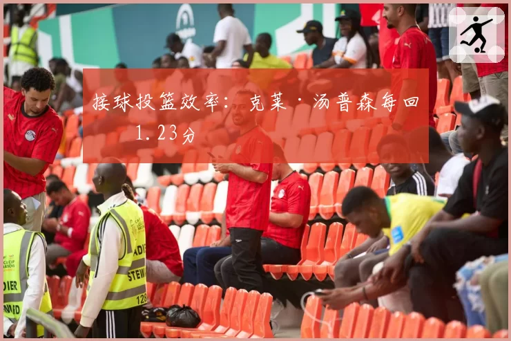 接球投篮效率:克莱·汤普森每回合1.23分