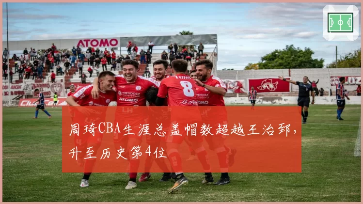 周琦CBA生涯总盖帽数超越王治郅,升至历史第4位