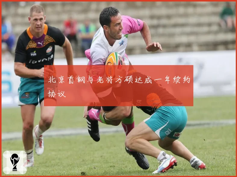 北京首钢与老将方硕达成一年续约协议