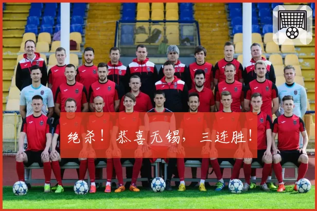 绝杀!恭喜无锡,三连胜!